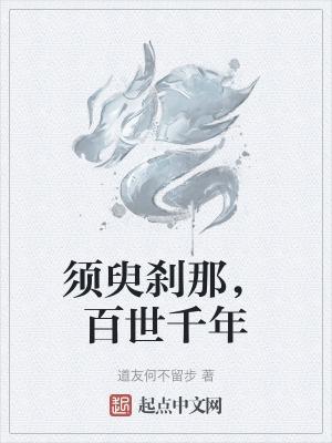 须臾就是百年