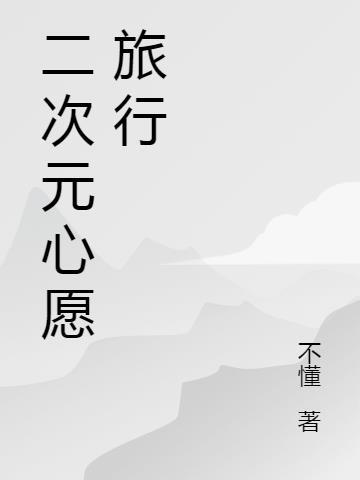 二次元心愿旅行在线观看