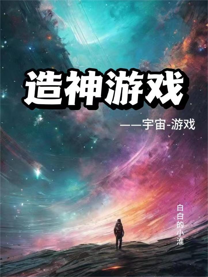 造神游戏宇宙