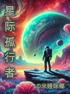 星际孤独