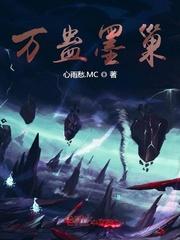 万蛊虫皇 心雨愁.MC