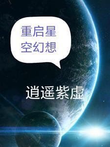 北斗星空星球重启