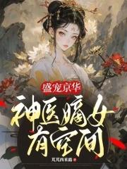 神医嫡女盛世宠妃倾天下