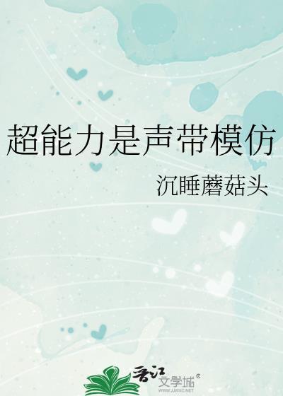 超能力是声带模仿24