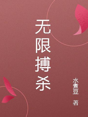 无限搏杀 水煮豆