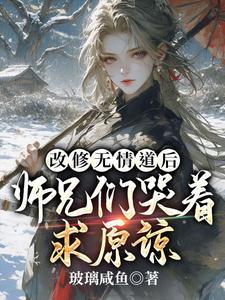 改修无情道后师兄们哭着求原谅演员表