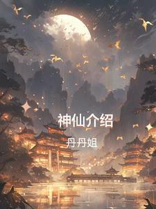 神仙介绍卡