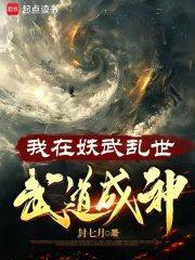 我在妖武乱世武道成神