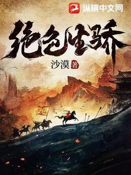 绝色生骄 沙漠纵横