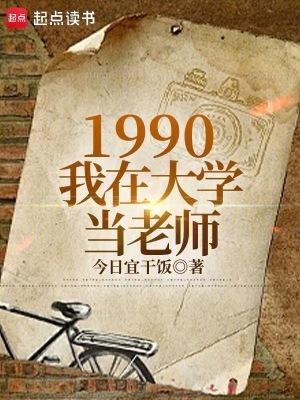 1990我在大学当老师笔趣阁