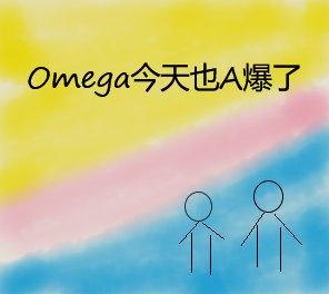 omega今天也a爆了阿加莎