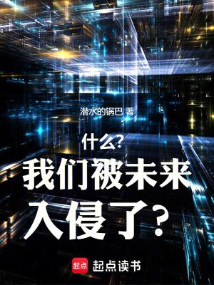 什么?我们被未来入侵了呢