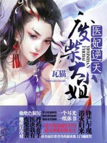 医妃逆天废柴大小姐epub