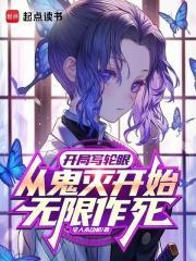 从鬼灭开始无限作死无防盗