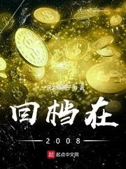 回档在2008有几个女主