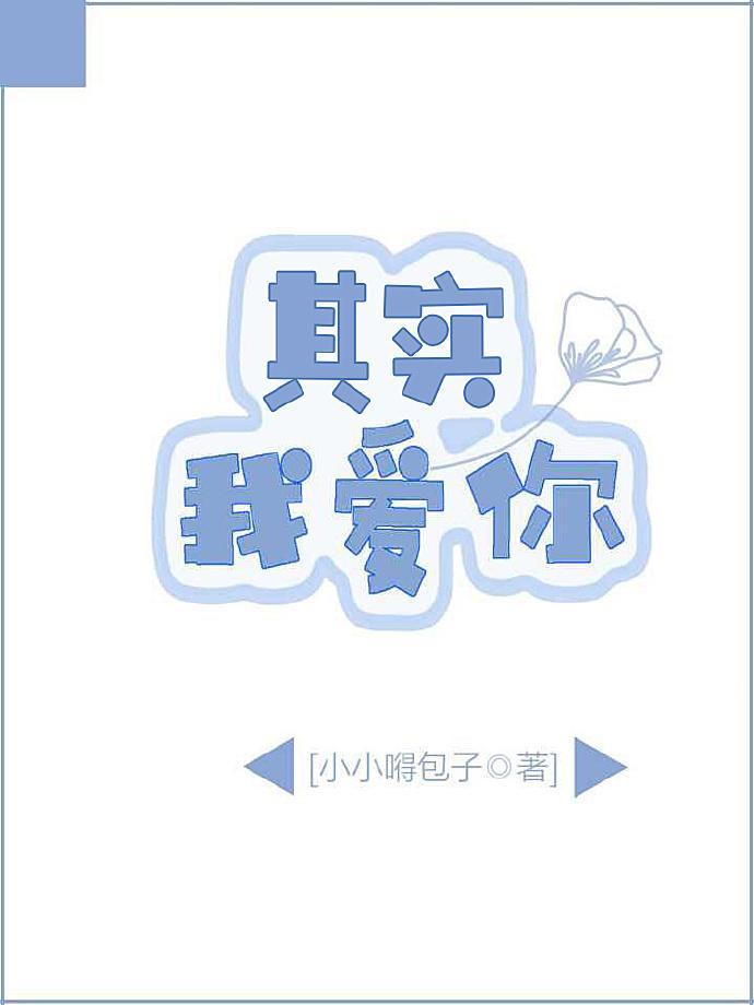 其实我爱你吗歌曲表达了什么