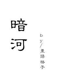 暗河长明by冷山就木讲什么内容