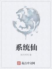 系统仙侠文