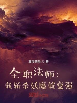 全职法师我斩杀妖魔就变强作者夏夜繁星