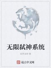 无限从弑神开始 桔梗