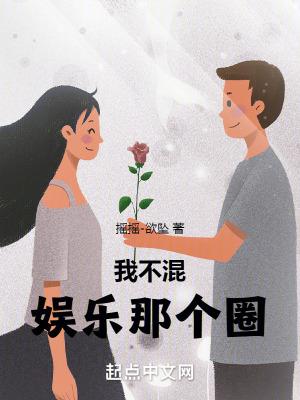 我不混娱乐那个圈免费阅读