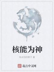 核能为什么这么厉害