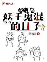 我与妖王鬼混的日子漫画