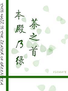 绿茶本尊