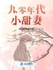 九零年代小甜妻全文免费阅读