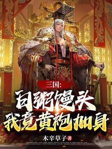 三国白粥馒头