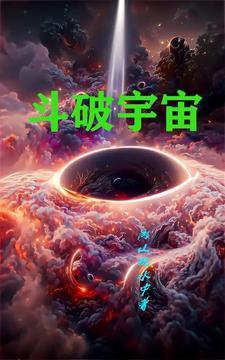 斗破宇宙境界