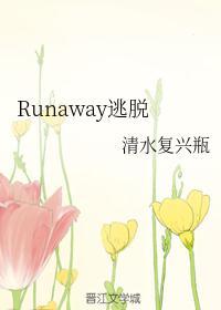 逃离runaway34话