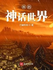 我的神话世界txt精校版