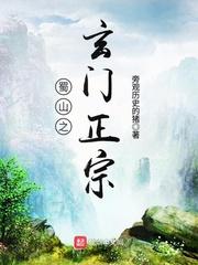 蜀山之玄门正宗顶点