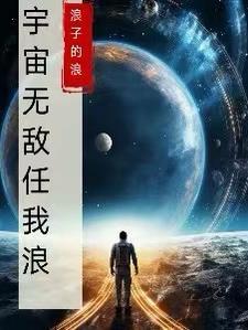 宇宙并无敌意