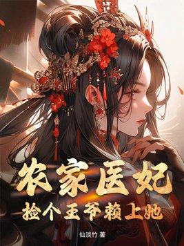 农家医妃捡个王爷赖上她漫画