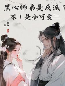 师弟黑化