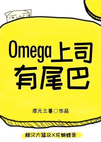 omega上司有尾巴61章