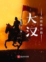 大汉从吹牛开始无删减