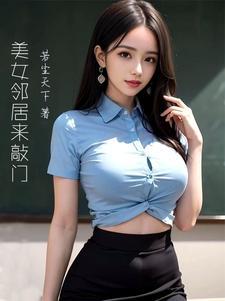 我的邻居是美女的说说