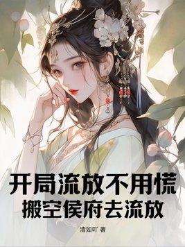 开局流放燕云免费阅读