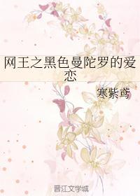 黑色曼陀罗妖花高干文