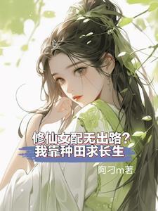 修仙女配在星际