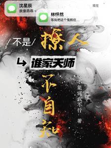 结果对方是天师的