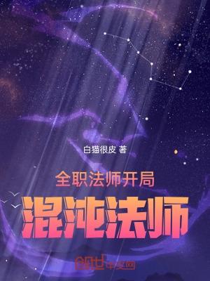 全职法师开局混沌法师TXT