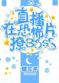 直播在游戏里撩boss by弦三千