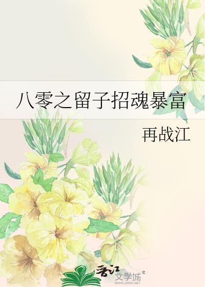 八零之留子招魂暴富(下)免费阅读