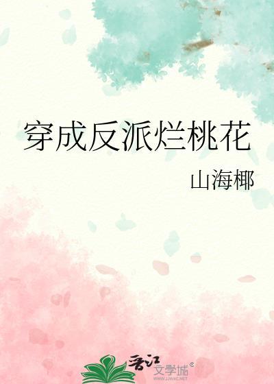 穿成反派烂桃花免费阅读无弹窗