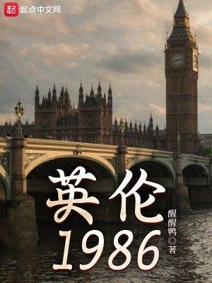 英伦1986校对版