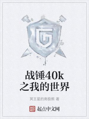 战锤40k我的世界墨家